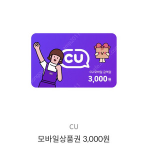 CU 편의점 3,000원 모바일 금액권 (2천 원, 11/28일까지)