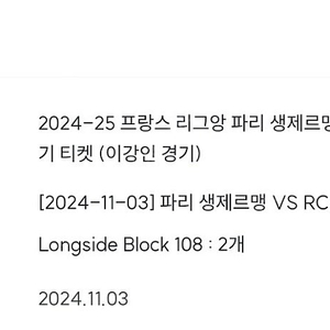 2024-25 프랑스 리그앙 파리 생제르망 PSG 홈경기 티켓 2장(이강인)