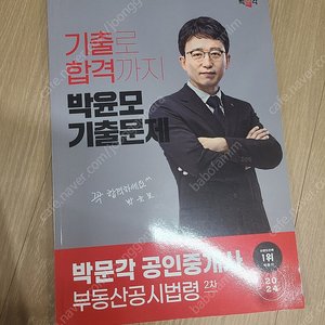 박문각 기출 및 체계도(24년대비) 김희상, 박윤모, 정석진