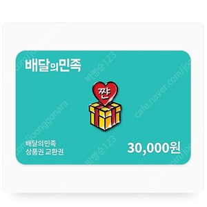 배달의민족 30000원 상품권 28000원에 팝니디