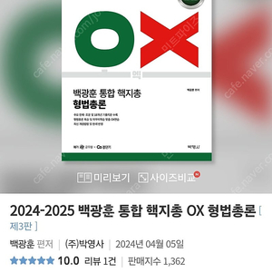 2024-2025 백광훈 통합 핵지총 OX 형법총론 [ 제3판 ]