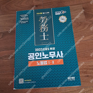 2023 SD에듀 공인노무사 1차 노동법1·2 / 경비지도사 1차 민간경비론 --- 새 책