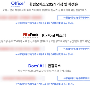 [Key] 2024 한컴오피스(영구) + RixFont(1년) + 한컴독스(1년)