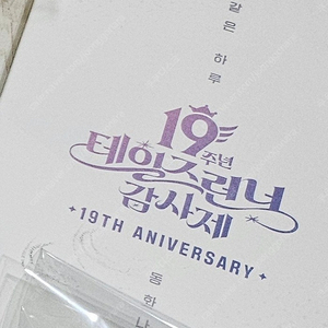 [구매] 테일즈런너 코롯토 19주년 감사제 굿즈 테런