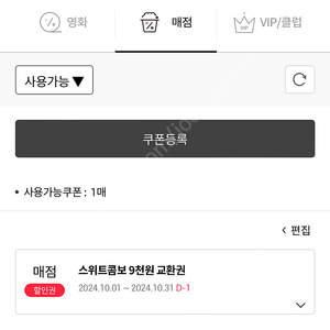 롯데시네마 스위트콤보(10.31)