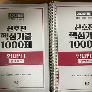 2025년 신호진 형법 1000제 총론 각론 일괄