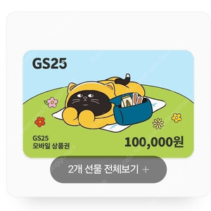 GS25 상품권 10만원권 (2개 보유)