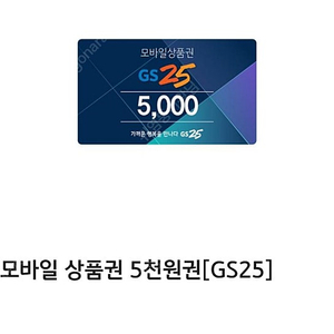 GS25 오늘까지 5천원권 4400에 팔게요