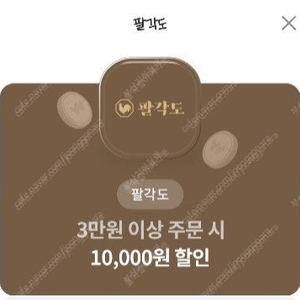 팔각도 3만원 이상 주문시 1만원 할인권 1000원에 팝니다.