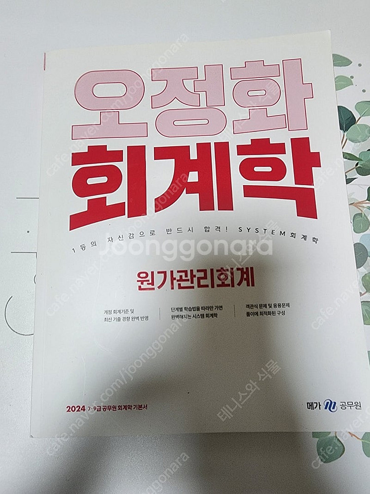 오정화 회계학 원가관리회계, 최재영 회계학 객관식 10...--0