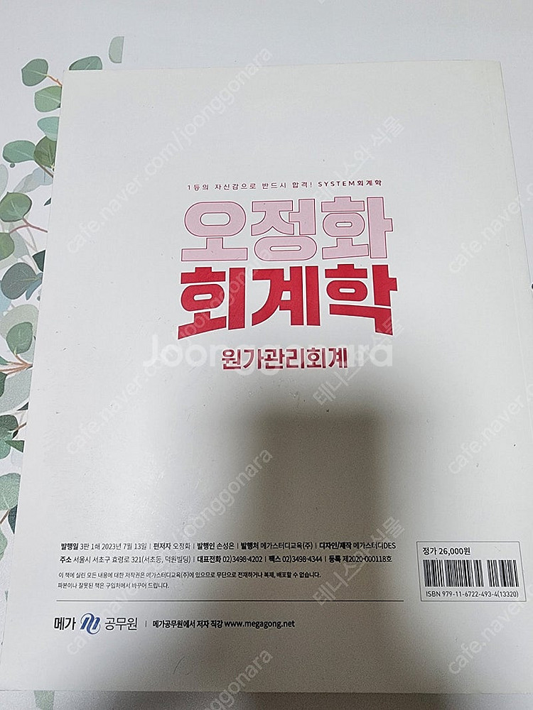오정화 회계학 원가관리회계, 최재영 회계학 객관식 10...--1