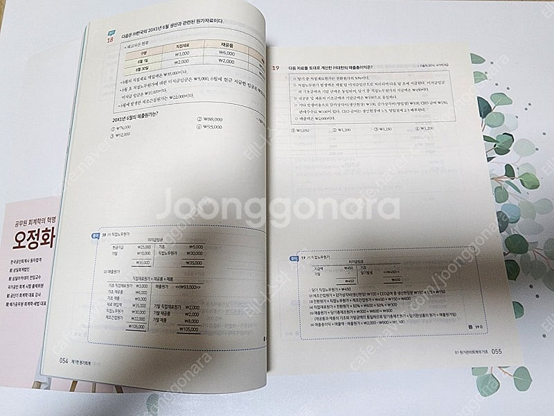 오정화 회계학 원가관리회계, 최재영 회계학 객관식 10...--2