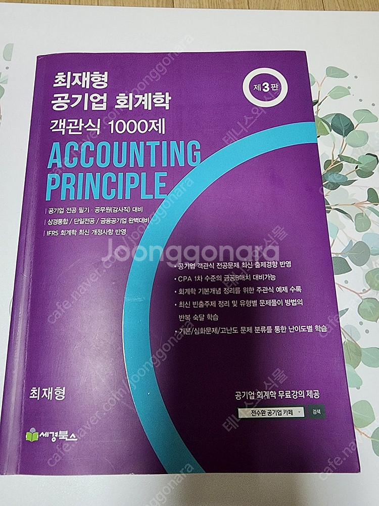 오정화 회계학 원가관리회계, 최재영 회계학 객관식 10...--3