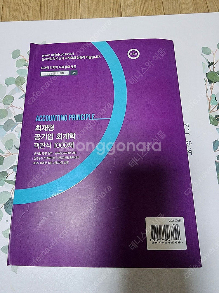 오정화 회계학 원가관리회계, 최재영 회계학 객관식 10...--4