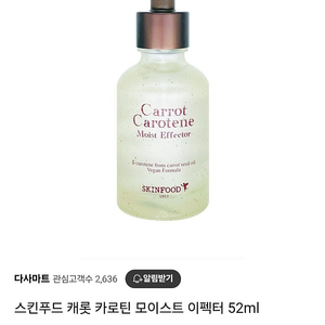 스킨푸드 캐롯 카로틴 모이스트 이펙터 52ml