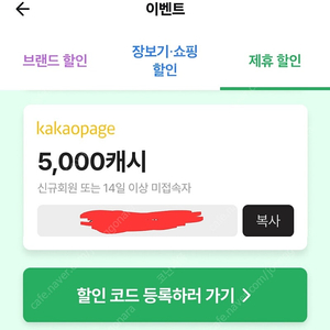 1000원) 카카오페이지 신규 회원 or 14일 이상 미접속 회원 한정 5000캐시