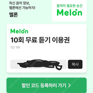 1000원) 멜론 Melon 10회 무료 듣기 이용권