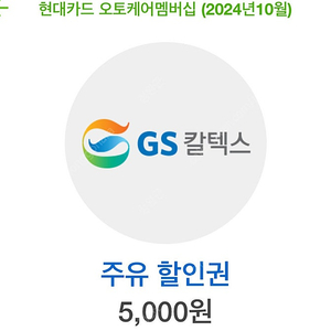 gs주유권 5천원