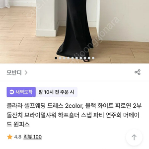 모반디 클라라 셀프 웨딩 블랙 검정드레스