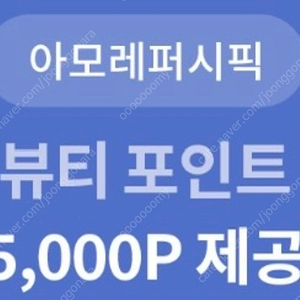 뷰티포인트 5000원 쿠폰(24/10/31 오늘까지)