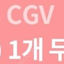 CGV 팝콘 M 무료 쿠폰(24/10/31 오늘까지) 1500원