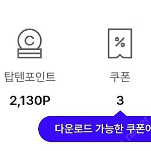 탑텐 앱 50%쿠폰+3200포인트 1만원 팝니다