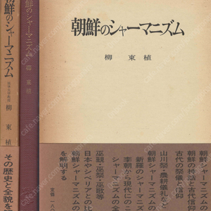 朝鮮のシャーマニズム( 조선의 샤머니즘 ) <초판> 일본원서 고대조선 신화 의례 신앙 단군신화 천손강림 주몽 박혁거세 제천의식 신라 화랑도 고려 무불습합 조선 무속