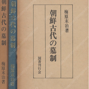 朝鮮古代の墓制 ( 고대조선의 묘제 ) <초판> 일본원서 우메하라 스에지 석기시대 고구려 평양 백제 고분 신라 대구 김해 광개토왕 부여 공주 익산 경주