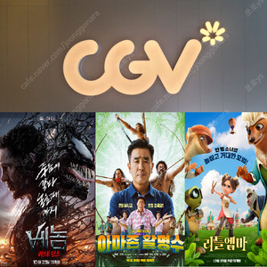 CGV 베놈,아마존할명수(6500원)/리틀엠마(2000원)/보통의가족(5000원)