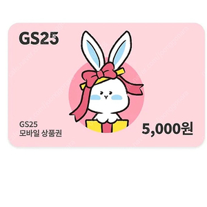 gs25 오천원권