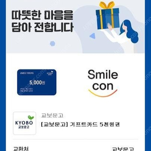 교보문고 상품권 5000원 팔아요