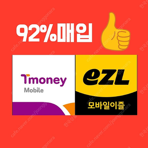 [매입] 모바일티머니 모바일캐시비(이즐) 92%에 삽니다.