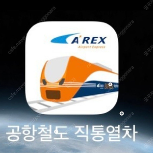 공항철도 직통열차 arex 서울역 인천공항 편도 팝니다