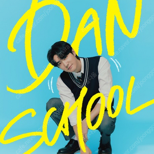 Danny's Day [DAN SCHOOL] 데니안 팬미팅 / 콘서트 단석및 2연석 양도