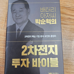 배터리 아저씨 박순혁의 2차전지 투자 바이블