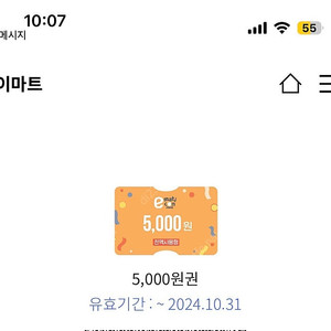 이마트 5000원권 오늘까지!