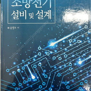 쉽게 배우는 소방전기 설비 및 설계 동화기술 송영주 소방설비기사(전기)대비 팝니다.