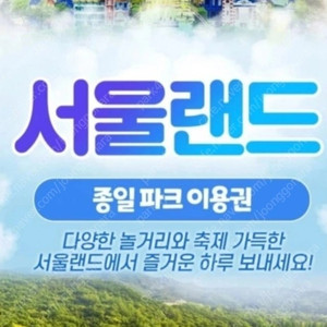 서울랜드 종일 자유이용권 팔아요 (평일.주말 가능)