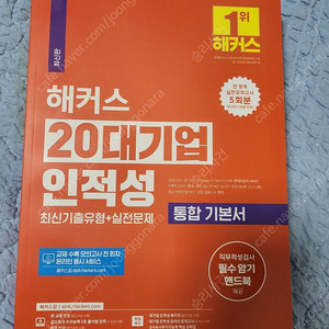 새책] 2024 해커스 20대기업 인적성 통합 기본서 기출유형 + 실전문제 판매