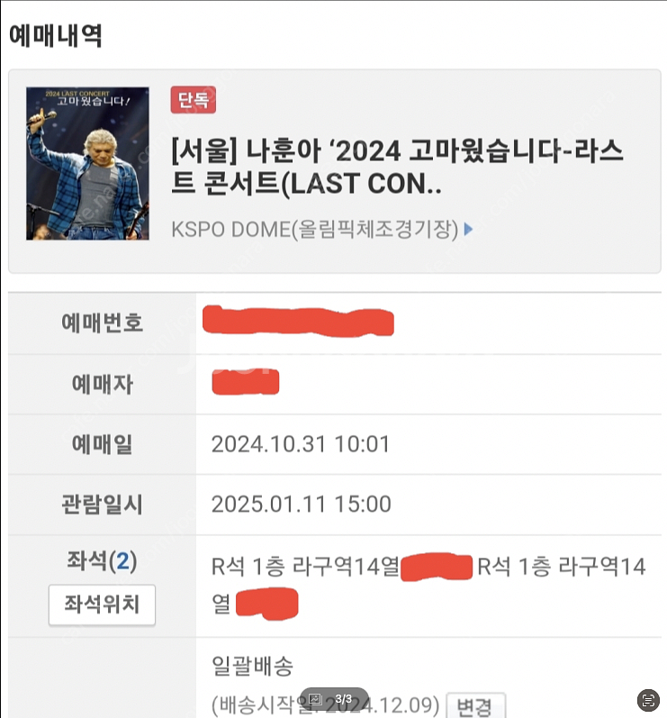 [서울]나훈아 콘서트 토요일 R석 2연석 양도합니다.--1