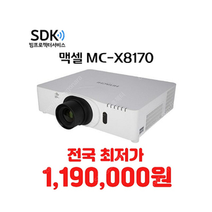 특가 1,190,000원 맥셀 MC-X8170 7000안시 중고빔프로젝터 회의용,업소용,가정용 가능