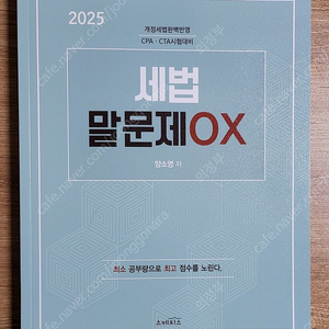 2025 양소영 세법 말문제 ox 판매합니다