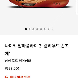 알파플라이3 260 킵초케 팝니다