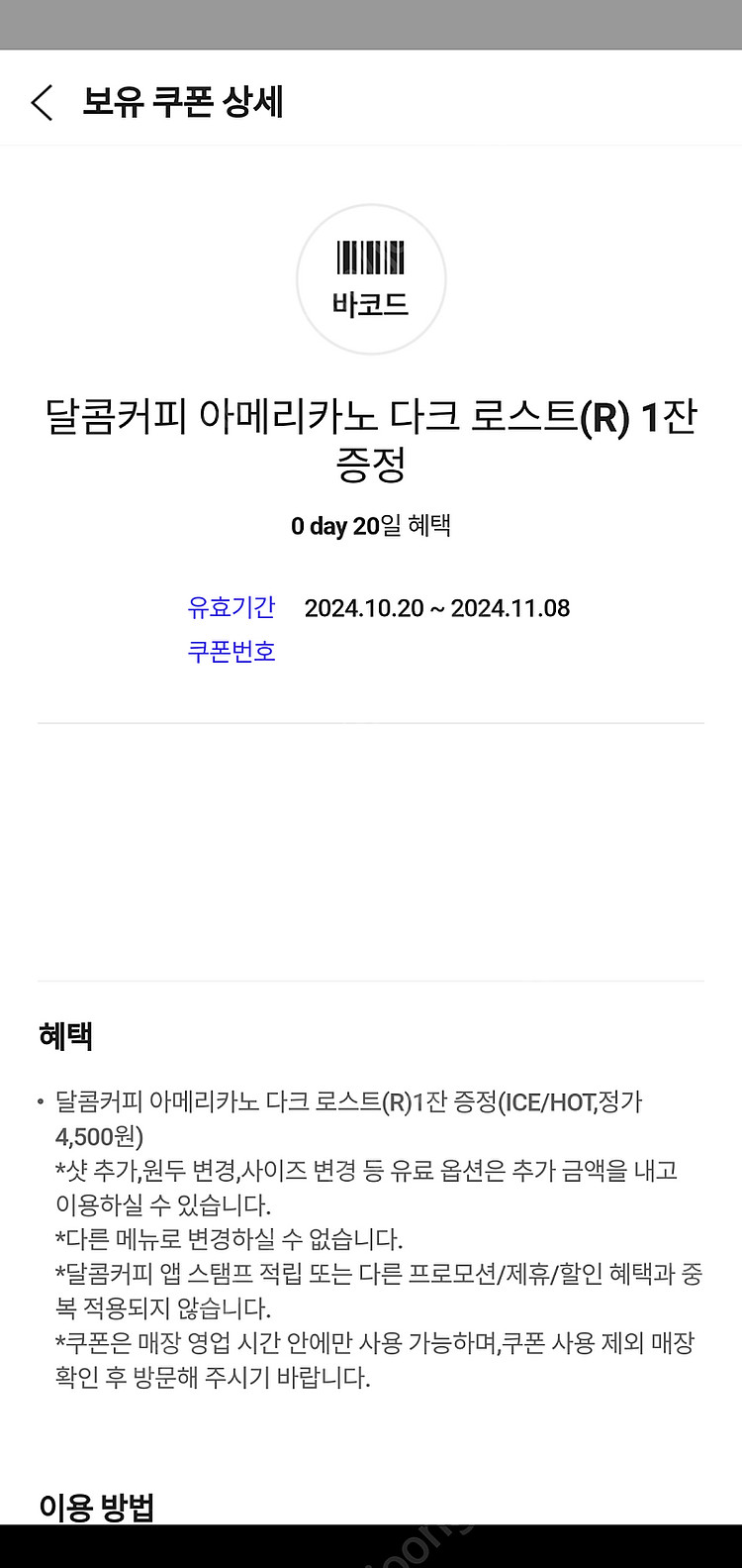 달콤커피 아메리카노 다크로스트 500원 판매--0