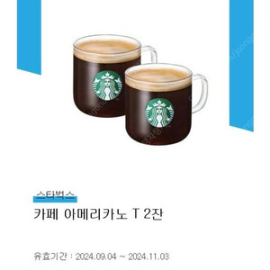 스타벅스 아메리카노 2잔(~11.3)