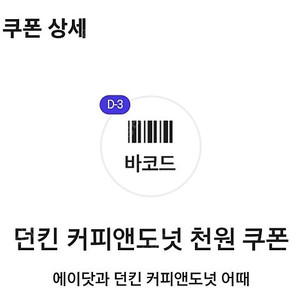 던킨 커피앤도넛 천원 쿠폰 700원에 팔아요