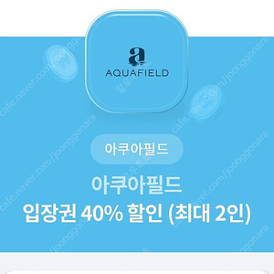 아쿠아필드 입장권 40% 할인 쿠폰(1000)