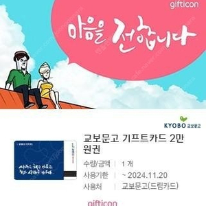 교보문고 기프트카드 2만원권 17000원