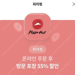 피자헛 55%할인+1.25콜라/도미노피자 50%할인/파파존스 50%할인 판매