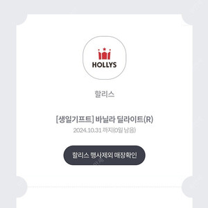 (오늘까지) 할리스 바닐라 딜라이트 R